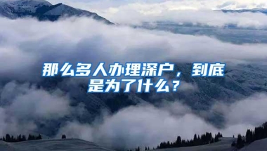 那么多人办理深户，到底是为了什么？