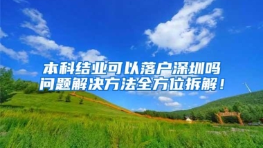 本科结业可以落户深圳吗问题解决方法全方位拆解！