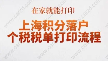 在家就能打印！上海积分落户个税税单打印流程