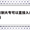 全日制大专可以直接入户深圳吗(全日制大专有几种入户深圳的方法)