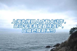 上海为挽回人才有大动作，部分学生有望直接落户，门槛也降低不少