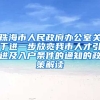 珠海市人民政府办公室关于进一步放宽我市人才引进及入户条件的通知的政策解读