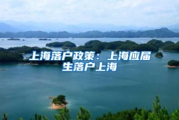 上海落户政策：上海应届生落户上海