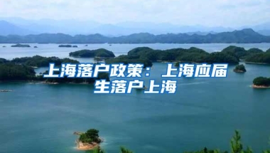 上海落户政策：上海应届生落户上海