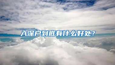 入深户到底有什么好处？