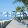 上海居转户当场被拒，原因到底出在哪里