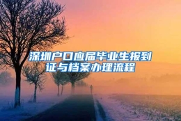 深圳户口应届毕业生报到证与档案办理流程