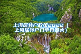 上海居转户政策2022（上海居转户几率有多大）