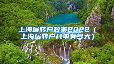 上海居转户政策2022（上海居转户几率有多大）