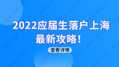 2022应届生落户上海最新攻略！应届毕业大学生怎么落户上海？