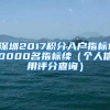 深圳2017积分入户指标10000名指标续（个人信用评分查询）