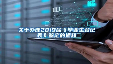 关于办理2019届《毕业生登记表》鉴定的通知