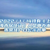 2022／1／14持有《上海市居住证》人员申办本市常住户口公示名单