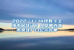 2022／1／14持有《上海市居住证》人员申办本市常住户口公示名单