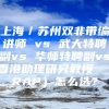 上海／苏州双非带编讲师 vs 武大特聘副vs 华师特聘副vs香港助理研究教授 （RAP）怎么选？