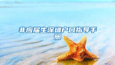 非应届生深圳户口指导手册