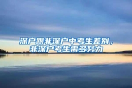 深户跟非深户中考生差别，非深户考生需多努力