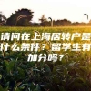 请问在上海居转户是什么条件？留学生有加分吗？