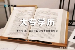 箐鹏教育：一篇文章告诉你成人大专学历有哪些作用