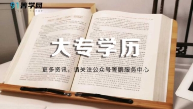 箐鹏教育：一篇文章告诉你成人大专学历有哪些作用