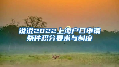 说说2022上海户口申请条件积分要求与制度