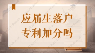 上海应届生落户买专利，2022申请上海户口专利落户加分吗？