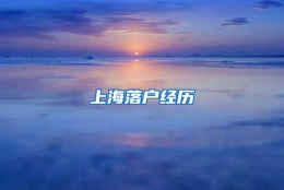 上海落户经历