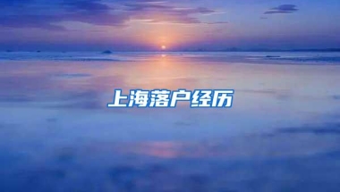 上海落户经历