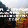 问：上海居转户政策2020年到期，今年排队轮候没排上的人怎么办？