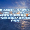 我区首次到上海等地抢招“985、211”高校2021年应届全日制研究生 27名高端紧缺人才即将落户万州