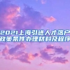 2021上海引进人才落户政策条件办理材料及程序