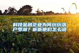 科技金融企业为何纷纷落户罗湖？听听他们怎么说