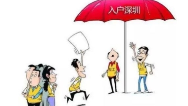 2020年深圳毕业生入户，怎么领取区级补贴？