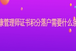 健康管理师证书积分落户需要什么条件