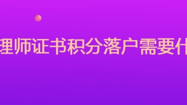 健康管理师证书积分落户需要什么条件