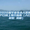 2020届毕业生迁入深圳户口网上预约指南（入口 材料 流程）