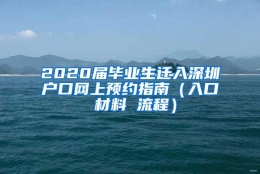 2020届毕业生迁入深圳户口网上预约指南（入口 材料 流程）