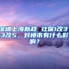 深圳上海新政 社保1改3，3改5，对楼市有什么影响？