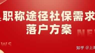 上海居转户攻略：职称途径社保需求落户方案