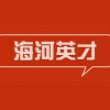 2021年届毕业生海河英才引才落户天津武清区户口