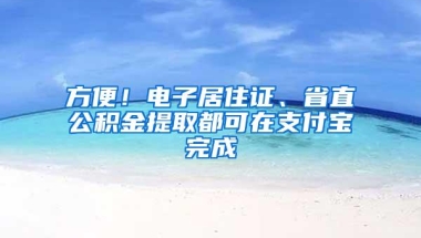 方便！电子居住证、省直公积金提取都可在支付宝完成