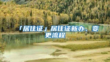 「居住证」居住证新办、变更流程