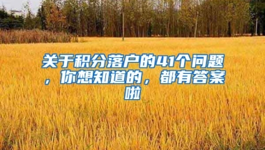 关于积分落户的41个问题，你想知道的，都有答案啦