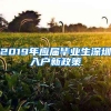 2019年应届毕业生深圳入户新政策