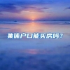 集体户口能买房吗？