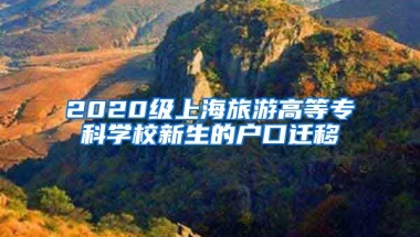 2020级上海旅游高等专科学校新生的户口迁移