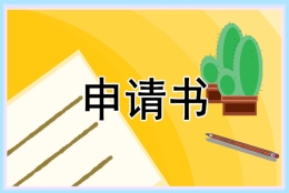 应届生试用期转正申请书最新（5篇）