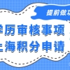 学历教育背景核实？申请上海居住证积分之前必须要做