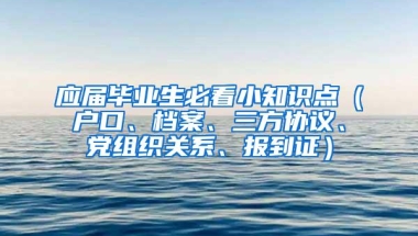 应届毕业生必看小知识点（户口、档案、三方协议、党组织关系、报到证）