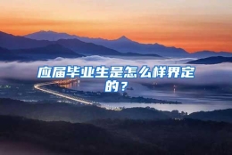 应届毕业生是怎么样界定的？